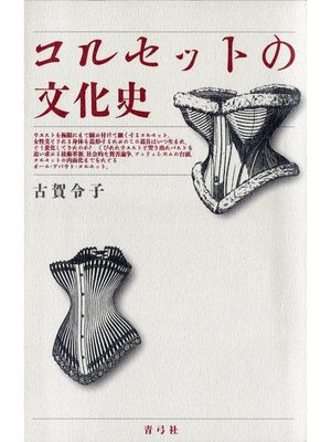 cover image of コルセットの文化史